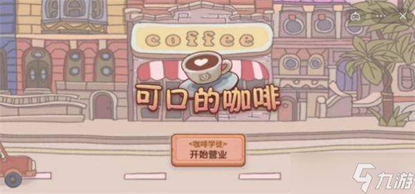 的咖啡几时上线 可口美味上线时间麻将胡了模拟器试玩可口的咖啡美味(图3)