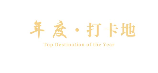2024新生活大赏榜单正式发布！PG电子麻将胡了模拟器闪耀新年(图3)