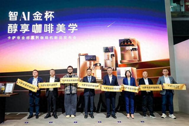 5卡萨帝金杯系列咖啡机全球首发麻将胡了免费试玩AWE202(图5)